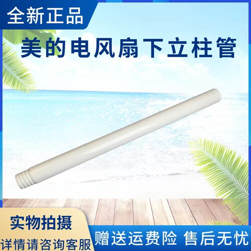 美的电风扇配件下立柱管