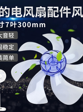美的电风扇FTSA30YD风叶FTS30-17AR/16AR/16A/15ARW扇叶12寸7叶