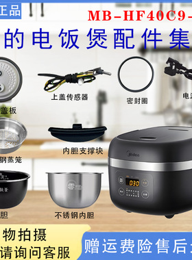 美的电饭煲MB-HF40C9-FS原装配件内胆支撑块活动盖板密封圈蒸笼