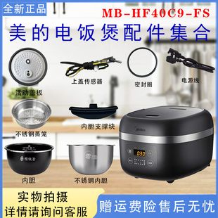 FS原装 HF40C9 配件内胆支撑块活动盖板密封圈蒸笼 电饭煲MB 美