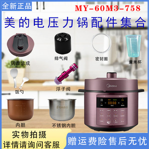 美的电压力锅MY-60M3-758原装配件排气阀浮子阀密封圈锅盖内胆6升