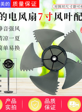 美的电风扇GDG24TZR/FGD24UCR/ FGD24UZR/FGD24WDJ循环扇风叶7寸