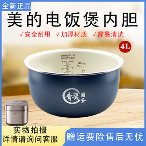 美的电饭煲4升青瓷圆釜内胆MB-4E86/MB-RE485一级抗菌不粘内锅