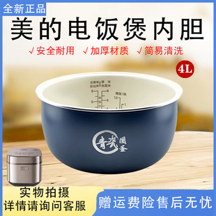 美的电饭煲4升青瓷圆釜内胆MB-4E86/MB-RE485一级抗菌不粘内锅