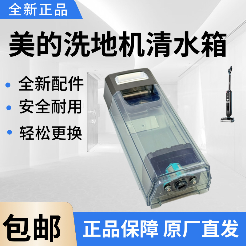 美的洗地机配件原装清水箱