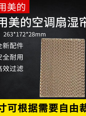 美的空调扇配件全新湿帘