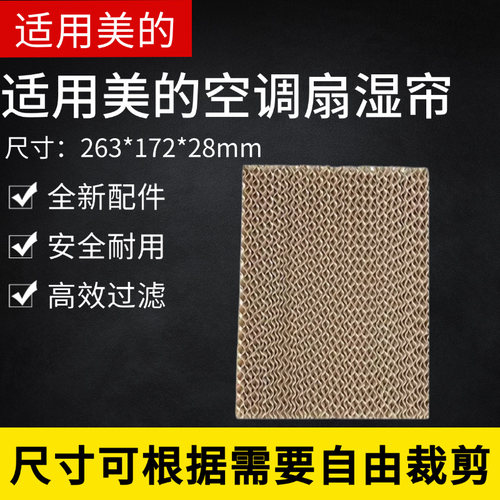 美的空调扇配件全新湿帘