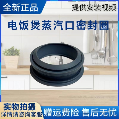 美的电饭煲配件蒸汽口密封圈
