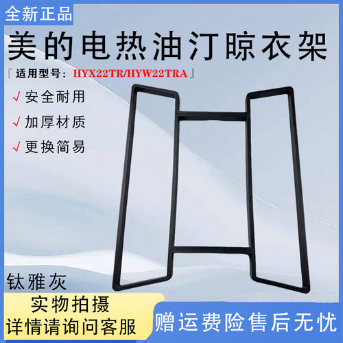 美的取暖器电热油汀配件HYX22TR/HYW22TRA灰色衣架晾衣架烘干架