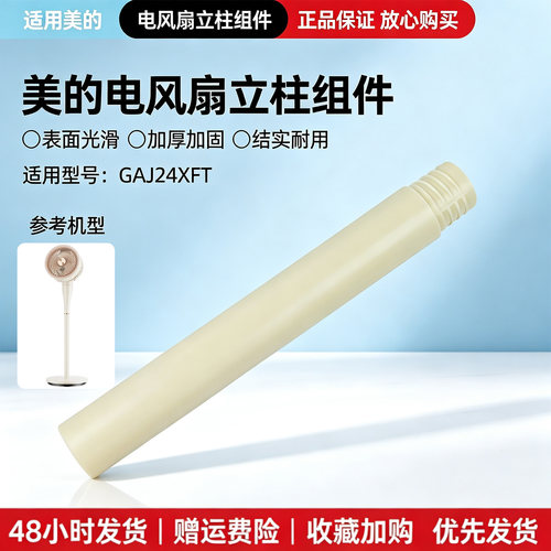 美的电风扇配件GAJ24XFT空气循环扇原装下立柱管立杆全新正品
