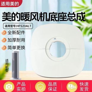 美的取暖器配件HFS20ALT暖风机原装底座底壳 底盘全新底座