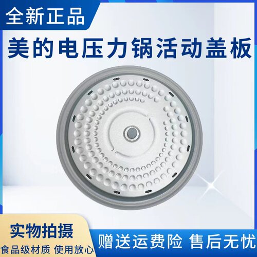 美的电压力锅配件活动盖板
