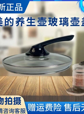 美的养生壶配件玻璃壶盖
