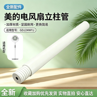 美的电风扇GDJ24WYJ空气循环扇原装立柱管立杆加高管全新正品