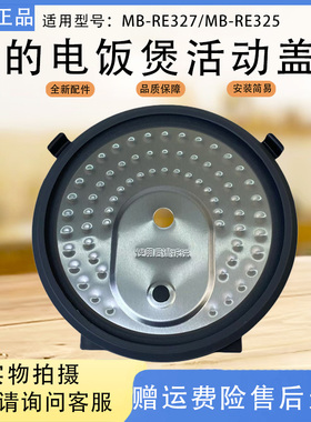 美的电饭煲配件活动盖板MB-RE327/MB-RE325原装全新密封圈上盖