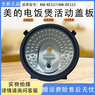 美的电饭煲配件活动盖板MB-RE327/MB-RE325原装全新密封圈上盖