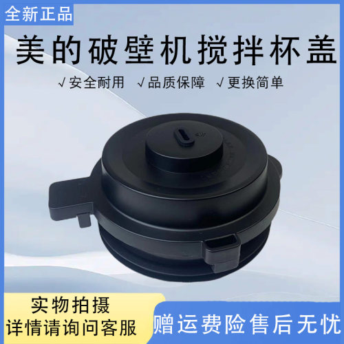 美的破壁机上盖配件MJ-PB40X2-133/MJ-ABL1288原装搅拌杯盖