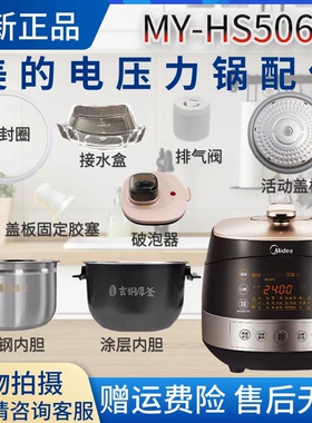 美的电压力锅MY-HS5060P/WQH50C8密封圈/排气阀/浮子/盖板/内胆