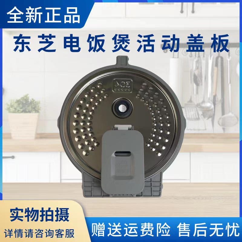 东芝电饭煲配件活动盖板