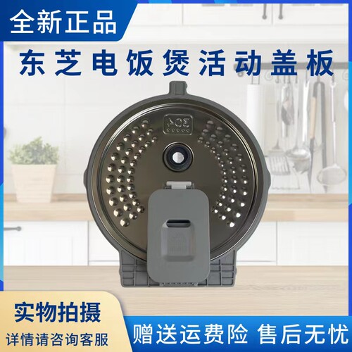 东芝电饭煲配件活动盖板