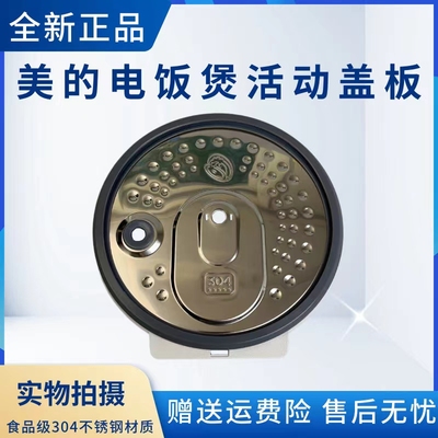 美的电饭煲配件活动盖板