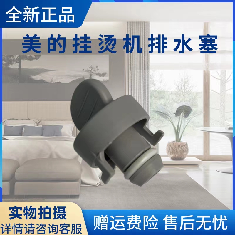 美的挂烫机配件排水塞
