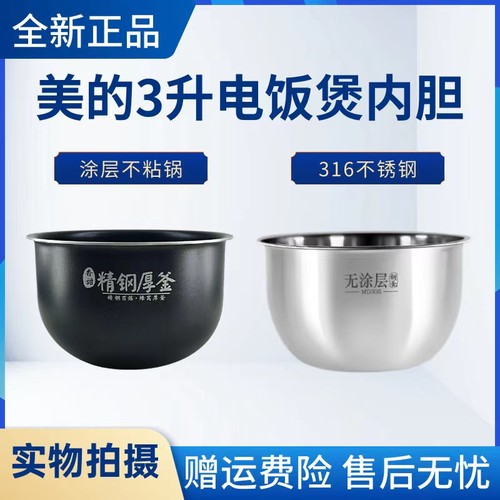 美的不粘内锅电饭煲配件