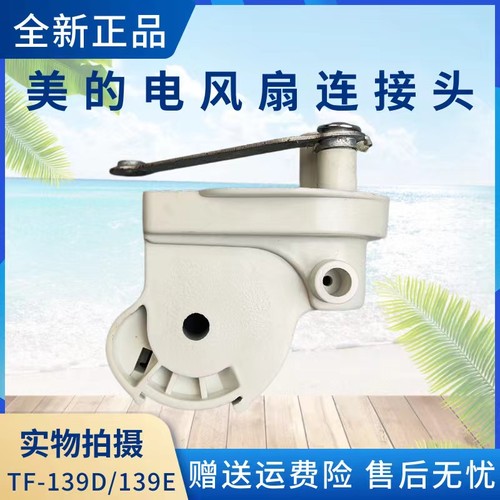 美的电风扇配件连接头