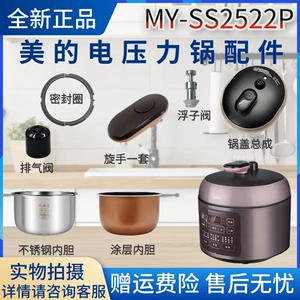 美的电压力锅MY-SS2522P配件内胆/锅盖/排气阀/浮子阀/旋手密封圈