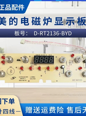 美的电磁炉D-RT2136-BYD显示板C21-WT210/RT2136触摸板EC21-21T03