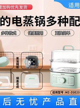 原装美的MZ-ZGE232306电蒸锅配件提手锅盖蒸笼盖透明蒸笼蒸屉隔板