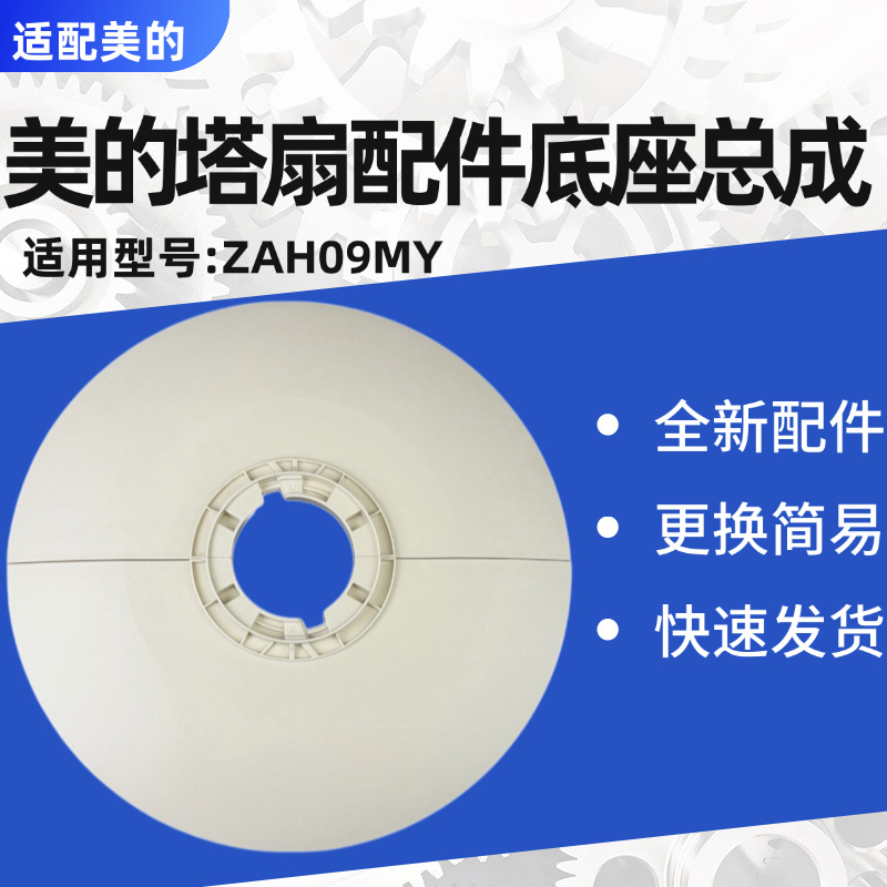 美的塔扇原装配件底座总成