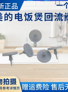 美的电饭煲配件MB-AFB4041RL/4051R/5051R/FB40Q1-513J回流阀