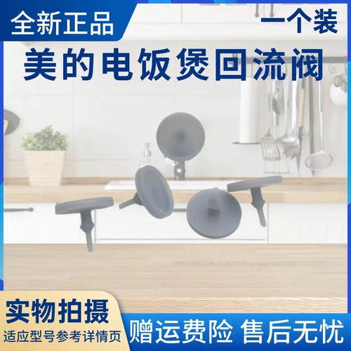 美的电饭煲配件回流阀