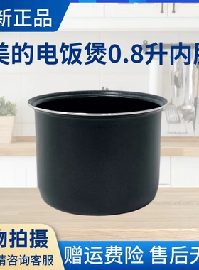 美的0.8升电饭煲内胆MB-FB08M301/311/321/FB08Q1-402K不粘内锅