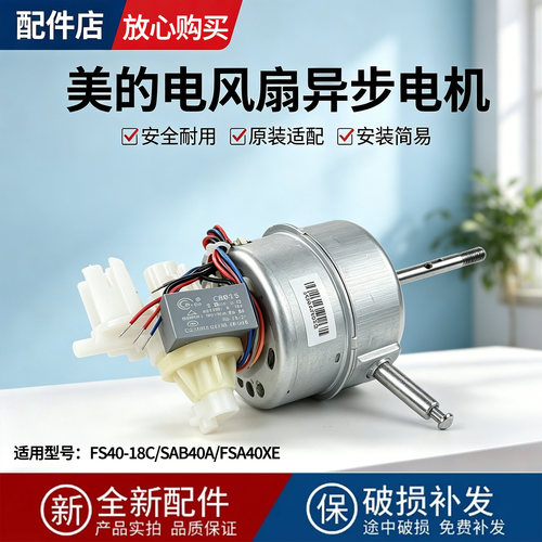 美的电风扇配件SAB40A/FSA40XE/FS40-18C落地扇单相异步电机马达