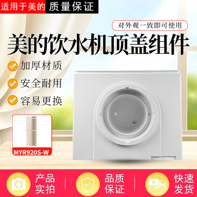 适配美的饮水机配件YR1220T YD1220T上盖 顶盖 外壳 塑料壳