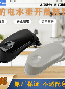 美的电水壶配件MK-SH17M301/SH17M115/SH17M123-PRO开盖按钮 按键