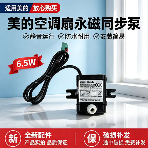 美的空调扇AAF12PX/AAI12PV/AAI12VR/AAC12AR/ACA12SCV抽水泵马达
