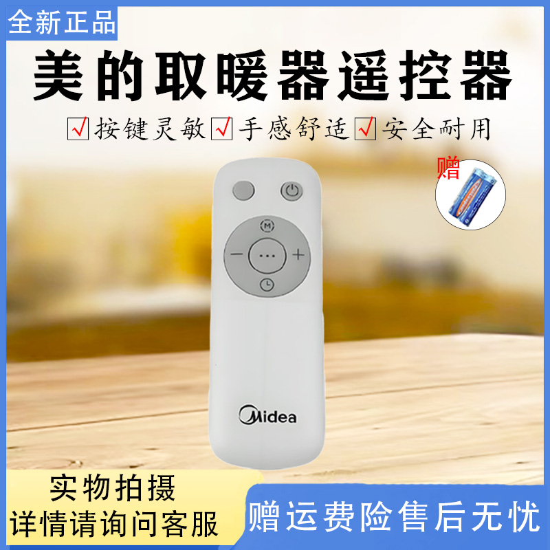 美的取暖器配件NDX-N1/HDY22PM/NDY-SMX/NDY-SMXL/HDY22TH遥控器