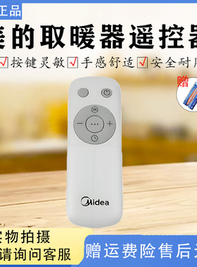 美的电热油汀遥控器配件HYX22TR/HYY22AR/HYW22TRA/NYW-SR/NYY-AR