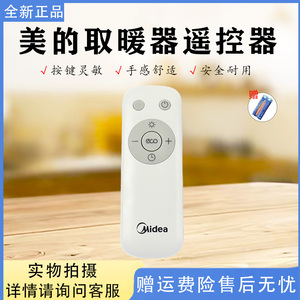 美的取暖器配件HDV22UR/HDV22HR/HDV22GR/NDV-FR原装遥控器全新