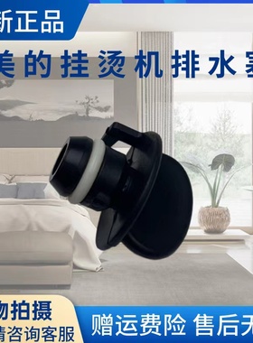 美的挂烫机MY-GJ1505/GD1505/YGD20D3/GD20C1/GD20D2/D4排水塞