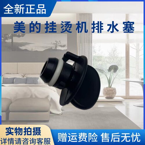 美的挂烫机配件排水塞