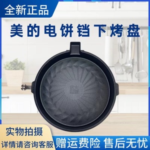 美的电饼铛配件下烤盘MC-JKS3098/JKS3099煎烤机煎饼锅不粘内胆