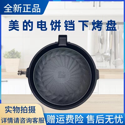 美的电饼铛配件下烤盘