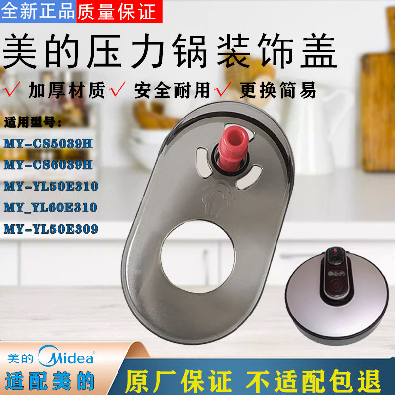 美的电压力锅YL50E310/YL60E310破泡器CS5039H/CS6039H装饰盖配件