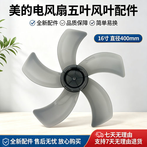 美的16寸电风扇FS40-10DR/11A/11AR/11B/12DRW/13CR/13C风叶扇叶