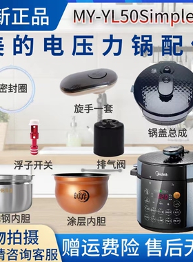 美的电压力锅MY-YL50Simple107密封圈/排气阀/浮子阀/内胆/锅盖