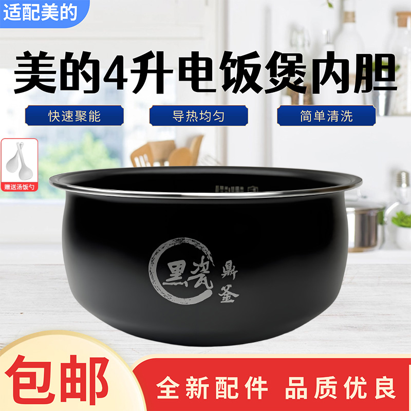 美的4升电饭煲原装黑瓷鼎釜内胆